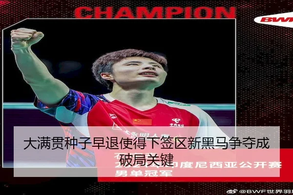 大满贯种子早退使得下签区新黑马争夺成破局关键